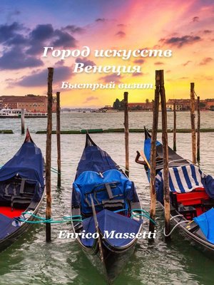 cover image of город искусств венеция